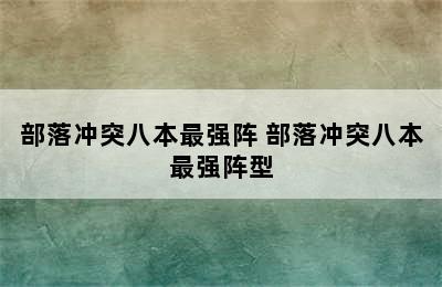 部落冲突八本最强阵 部落冲突八本最强阵型